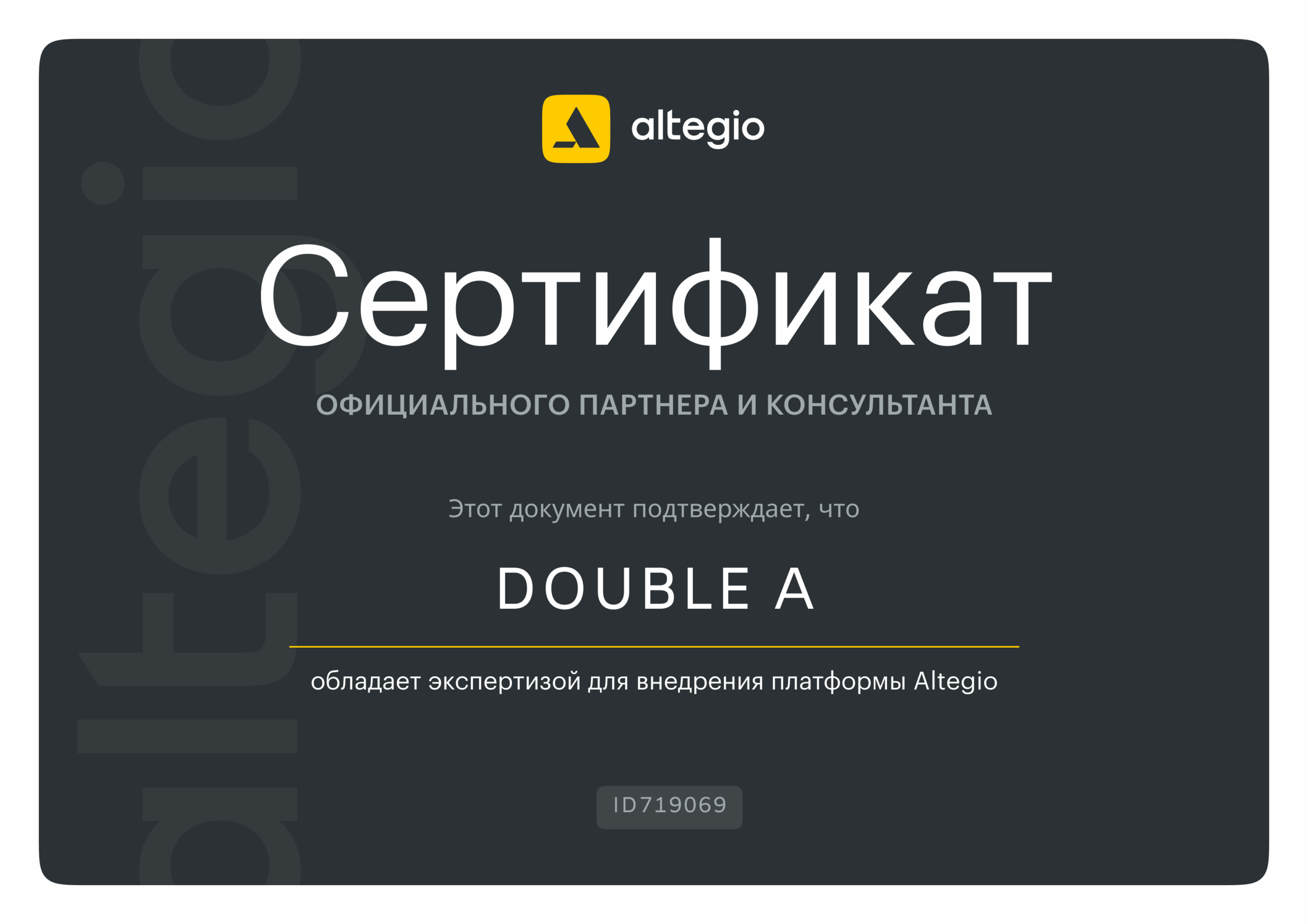 Сертификат Altegio Double A
