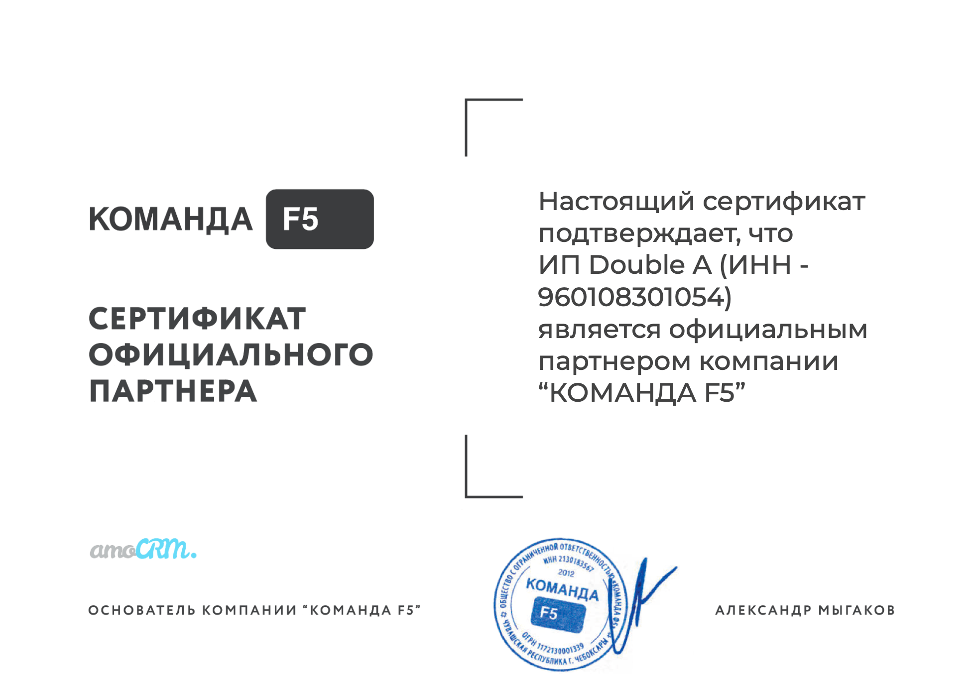 Сертификат Команда F5 Double A