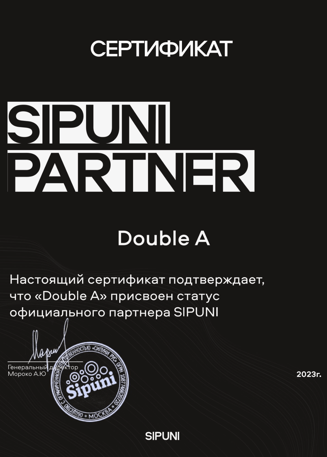 Сертификат SIPUNI Double A